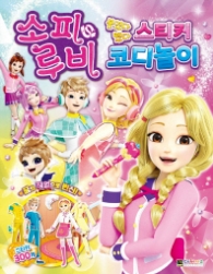 소피&루비 스티커 코디놀이